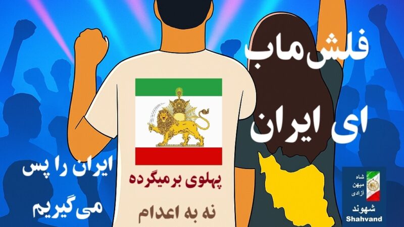 فلش‌ماب ای ایران