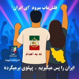 فلش‌ماب سرود "ای ایران" "ایران را پس می‌گیریم"، "پهلوی برمیگرده‌" و "نه به اعدام" #نبردباتاریکی #شاه_میهن_آزادی