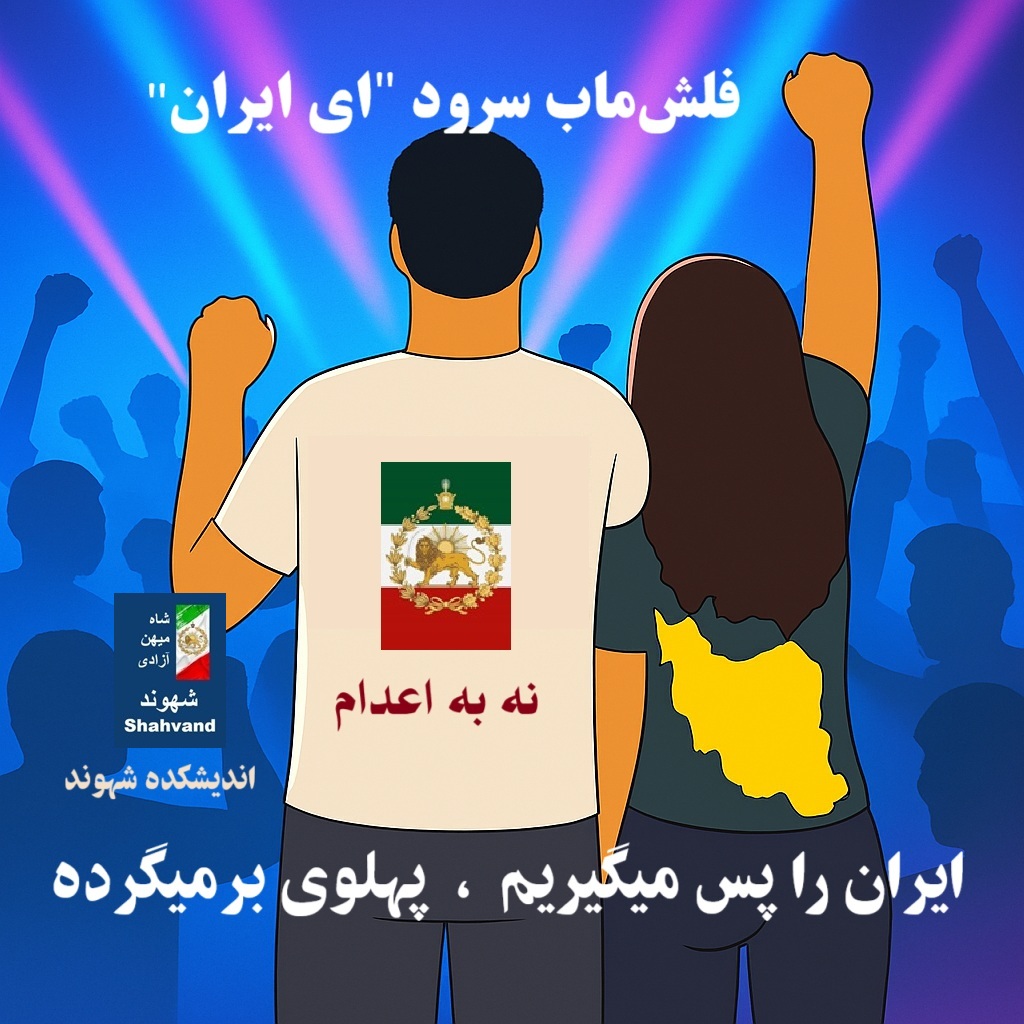 فلش‌ماب سرود "ای ایران" "ایران را پس می‌گیریم"، "پهلوی برمیگرده‌" و "نه به اعدام" #نبردباتاریکی #شاه_میهن_آزادی