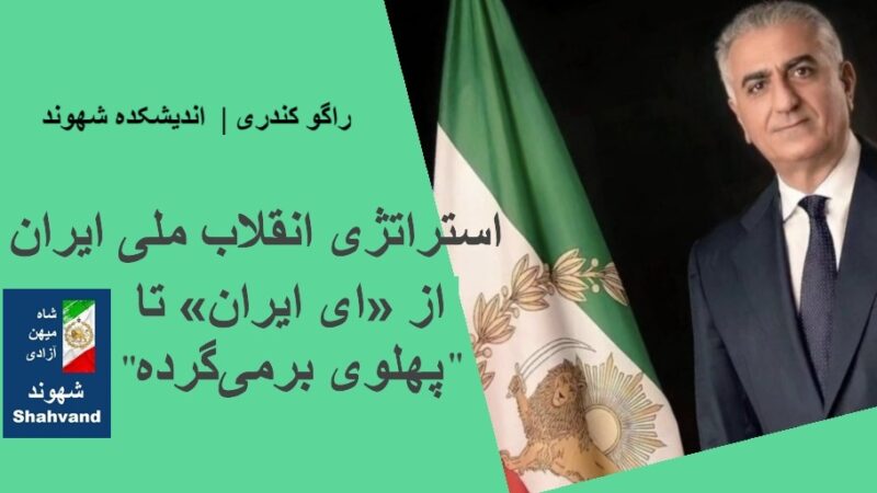 از «ای ایران» تا «پهلوی برمی‌گرده»