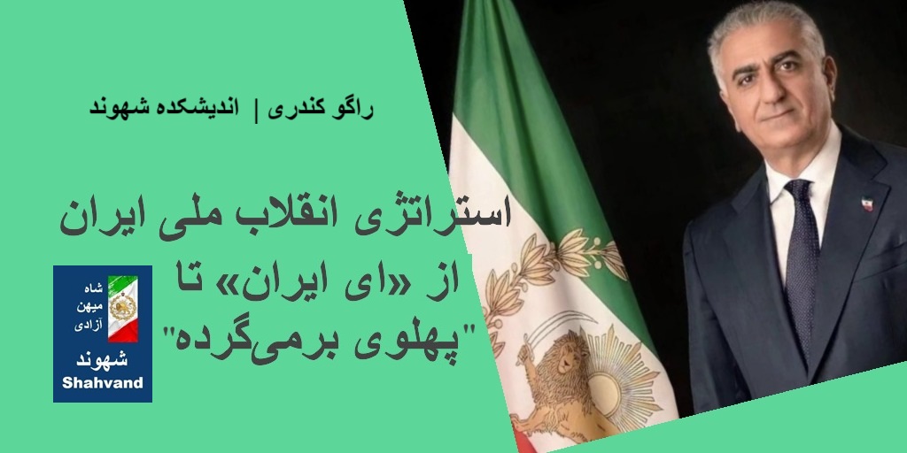 از «ای ایران» تا «پهلوی برمی‌گرده»