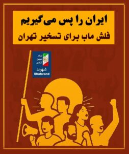 گروه‌های کوچک فلش ماب برای کمپین «ایران را پس می‌گیریم» راگو کندری | اندیشکده شهوند. 