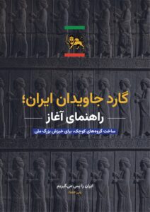 #ای_ایران #ایران_را_پس_می‌گیریم #پهلوی_برمیگرده #نبردباتاریکی #شاه_میهن_آزادی