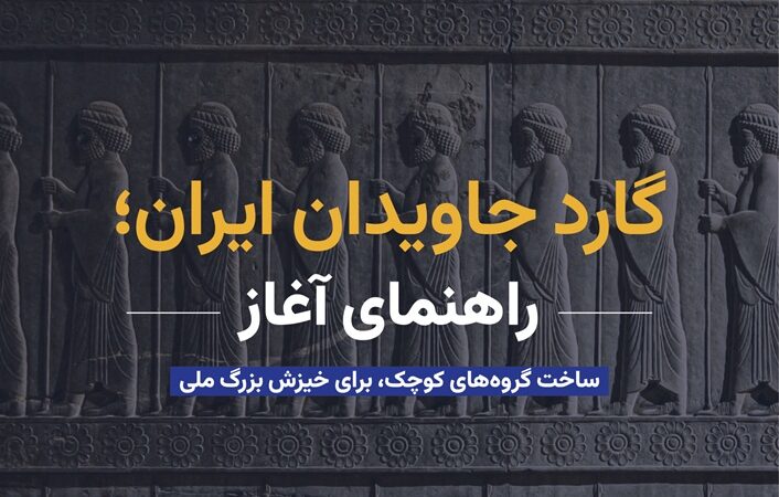 گارد جاویدان ایران