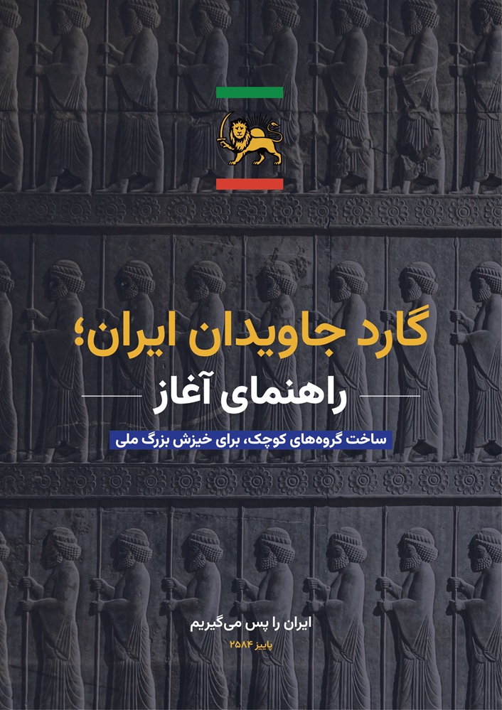 گارد جاویدان ایران