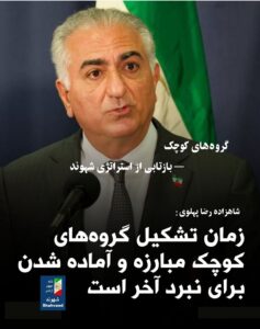 اکنون زمان گسترش گروه‌های کوچک مبارزه است» — بازتابی از استراتژی شهوندبرای تغیر رژیم