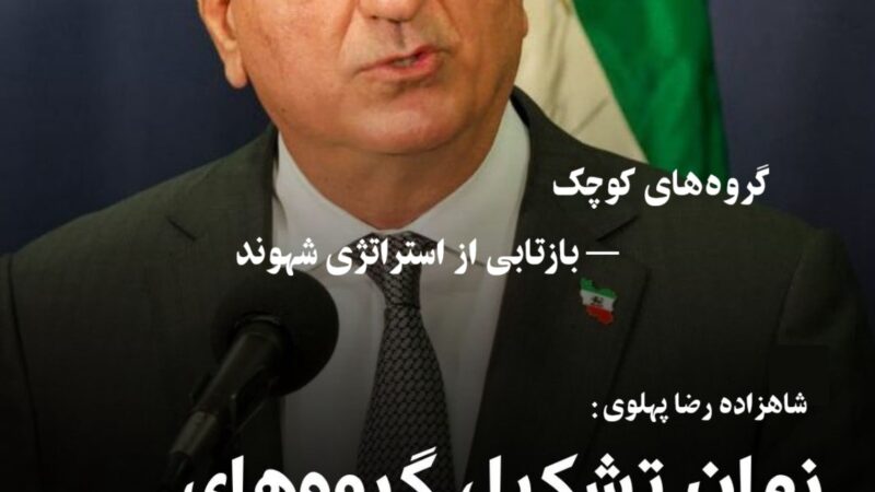 گروه‌های کوچک