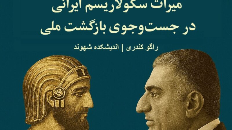 از کوروش تا شاهزاده رضا پهلوی