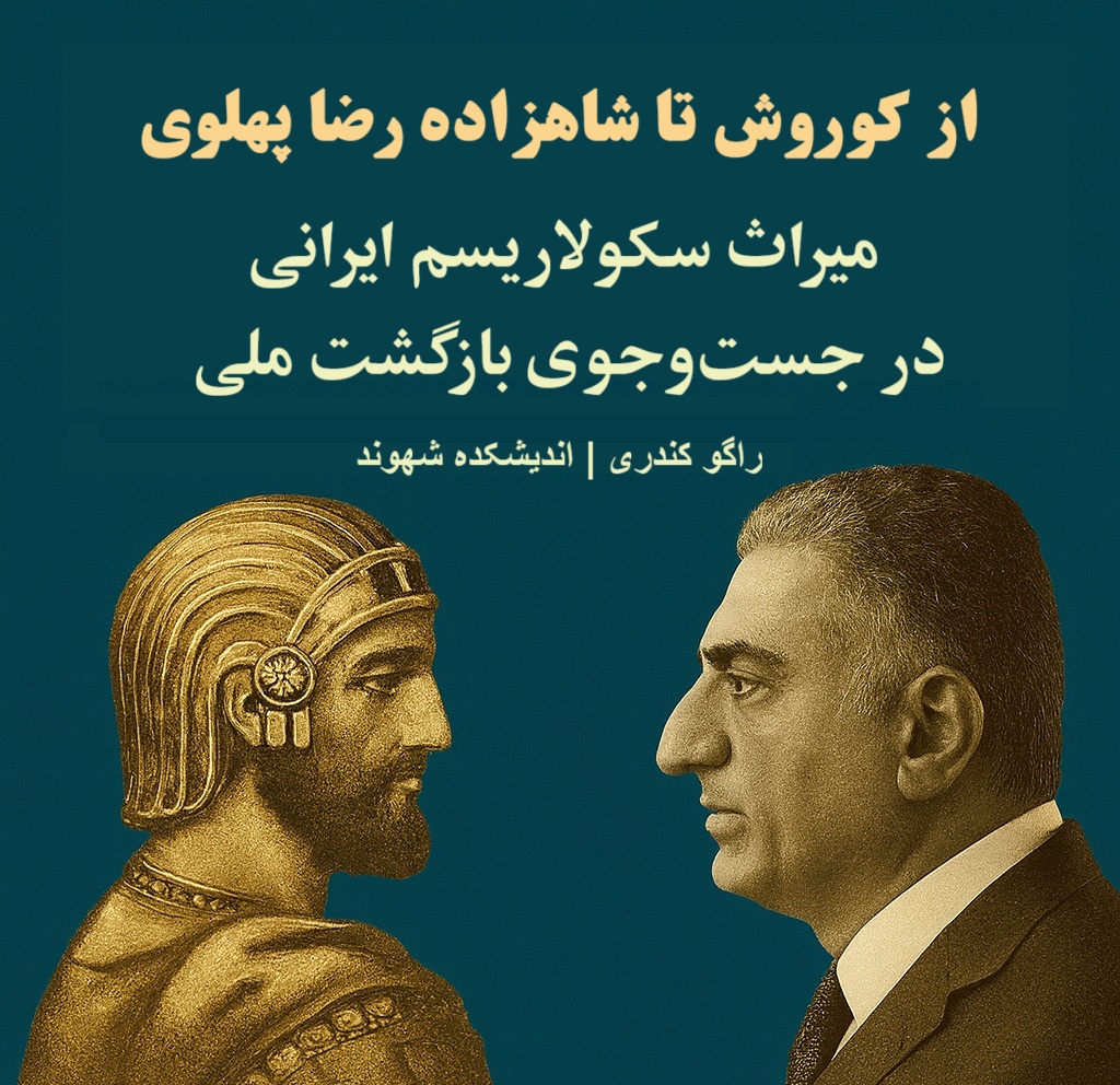 از کوروش تا شاهزاده رضا پهلوی
