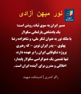 پس از ملاها: نور، میهن، آزادی و تولد دوباره اخلاقی ایران
