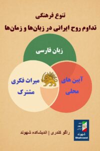 تنوع فرهنگی؛ تداوم روح ایرانی در زبان‌ها و زمان‌ها.  راگو کندری | اندیشکده شهوند 