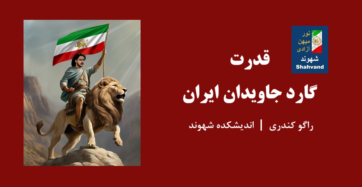 قدرت گارد جاویدان ایران