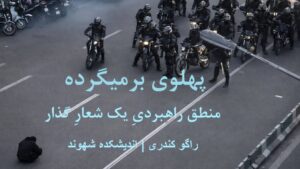 این آخرین نبرده : چرا « پهلوی برمیگرده» به عنوان یک شعار راهبردی عمل می‌کند. نوشته‌ راگو کندری | اندیشکده‌ شهوند.