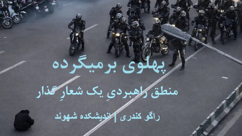 پهلوی برمیگرده