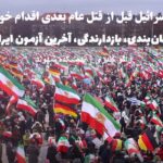 زمان‌بندی، بازدارندگی، آخرین آزمون ایران. راگو کندری | اندیشکده شهوند.