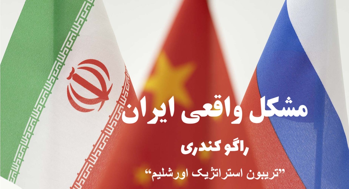 مشکل واقعی ایران