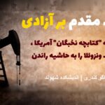 چگونه”کتابچه نخبگان“آمریکا ،انقلاب ونزوئلا را به حاشیه راندن. راگو کندری | اندیشکده شهوند