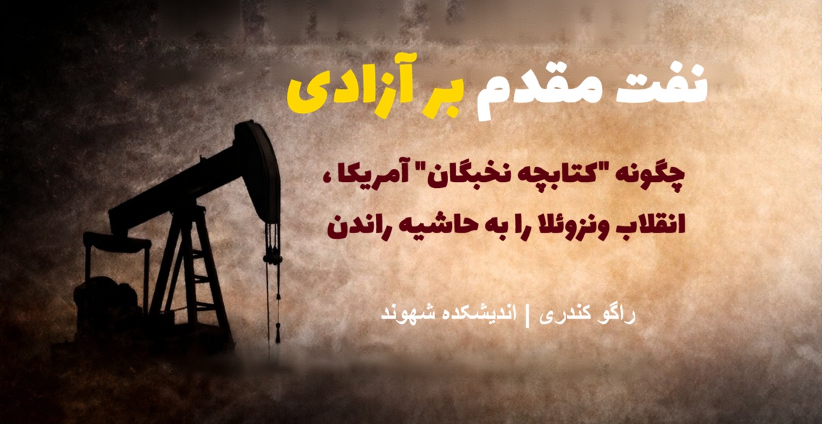 نفت مقدم بر آزادی