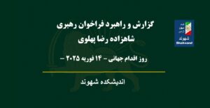 گزارش و راهبرد فراخوان رهبری شاهزاده رضا پهلوی - روز اقدام جهانی – ۱۴ فوریه ۲۰۲۵