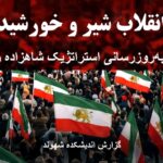 انقلاب شیر و خورشید . تحلیلی بر به روزرسانی استراتژیک در بیانیه اخیر شاهزاده رضا پهلوی .گزارش اندیشکده شهوند.