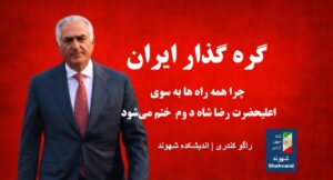 چرا همه راه ‌ها به سوی اعلیحضرت رضا شاه دوم ختم می‌شود.راگو کندری | اندیشکده شهوند