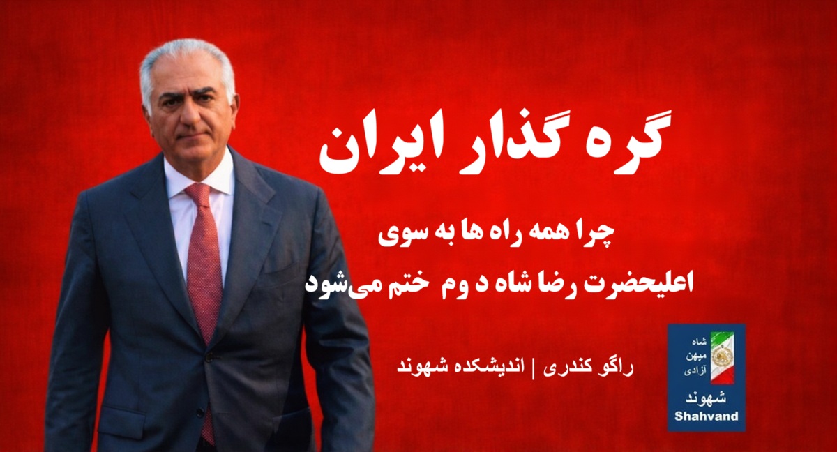 گره گذار ایران