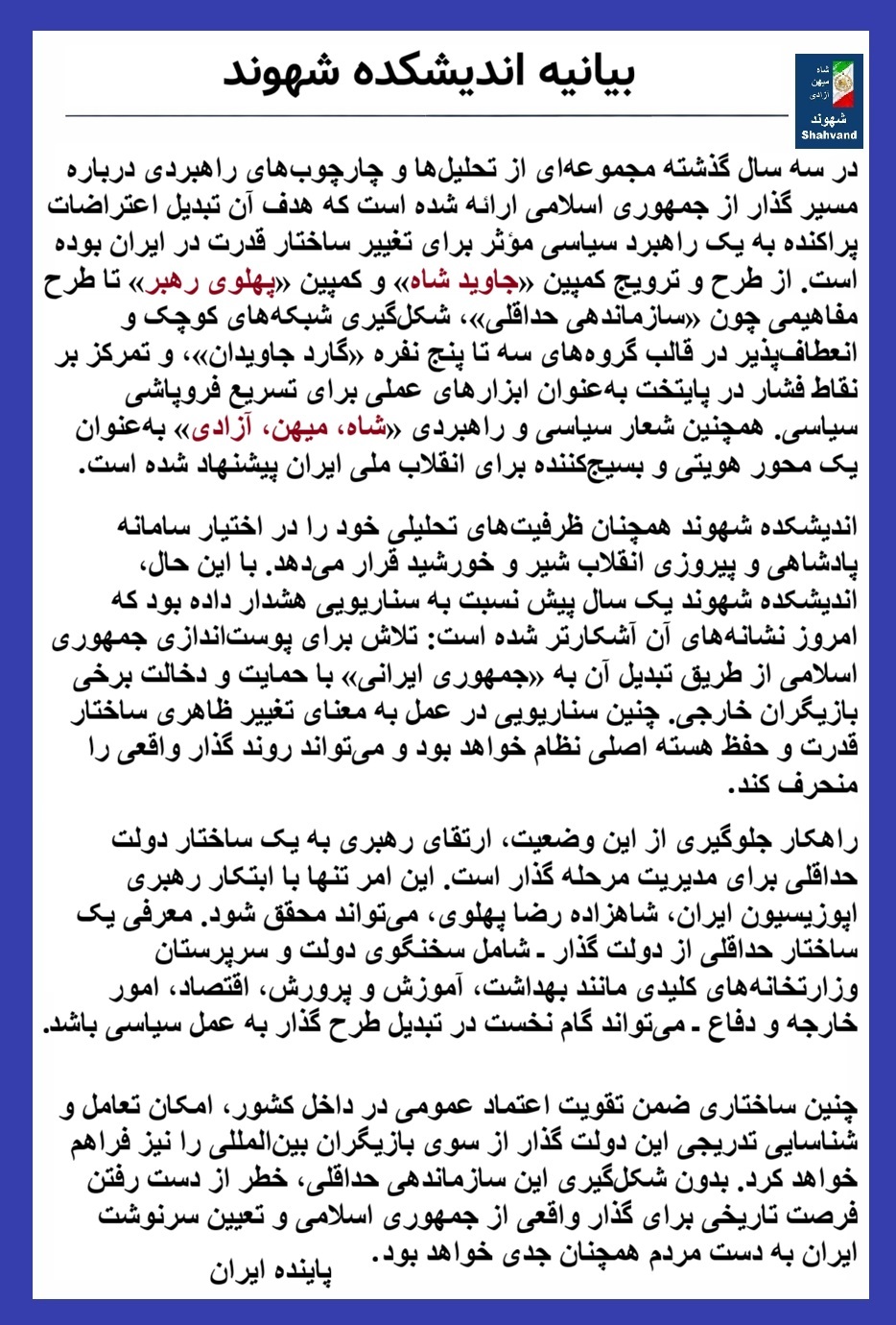 بیانیه اندیشکده شهوند