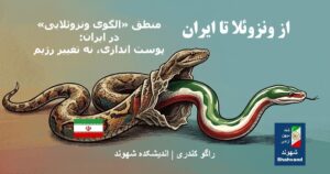 منطق «الگوی ونزوئلایی» در ایران: پوست ‌اندازی، نه تغییر رژیم.راگو کندری   | اندیشکده شهوند ( بهمن ۱۴۰۴ پیش از جنگ ).