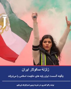 چگونه گسست ایران پایه ‌های حکومت اسلامی را می‌لرزاند.