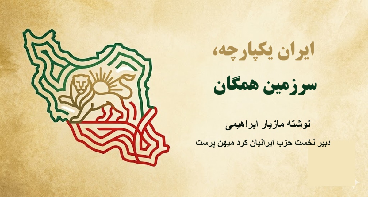 ایران یکپارچه، سرزمین همگان