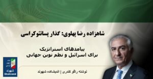 پیامدهای استراتژیک برای اسرائیل و نظم نوین جهانی، نوشته راگو کندری | اندیشکده شهوند.