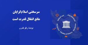 رژیم اسلامی ایران نه از قدرت کناره ‌گیری خواهد کرد و نه شکست بدون قید و شرط را خواهد پذیرفت. 