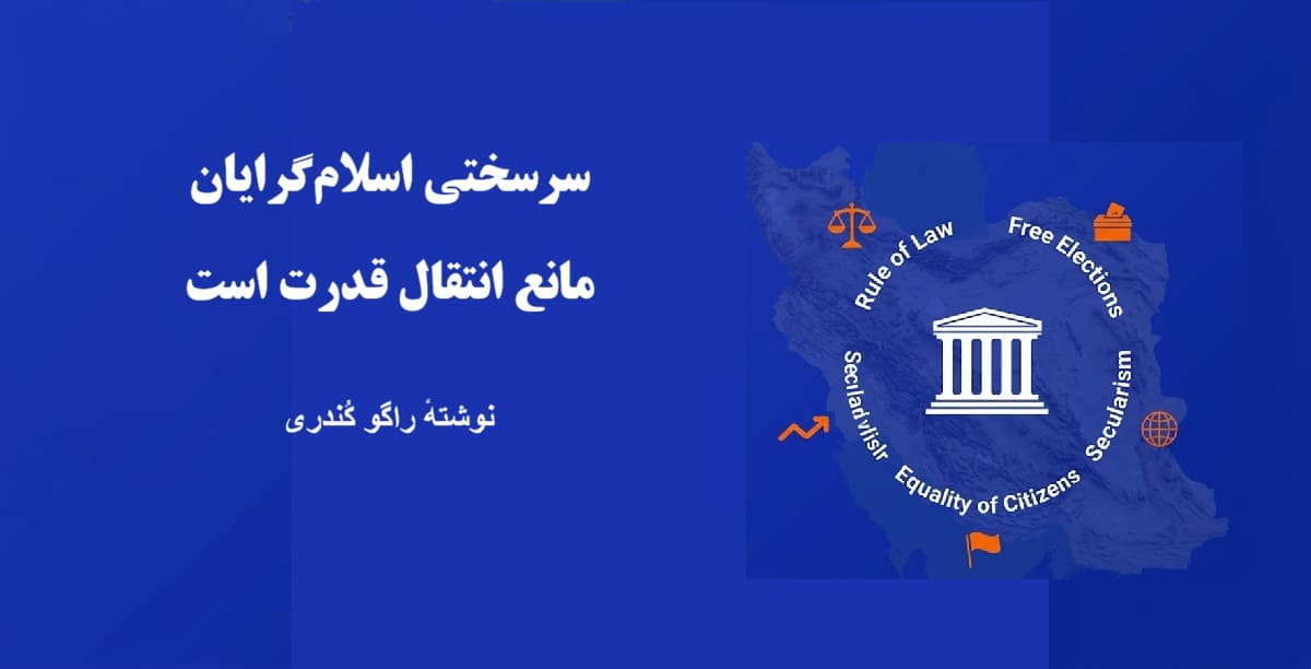 سرسختی اسلام‌گرایان مانع انتقال قدرت است