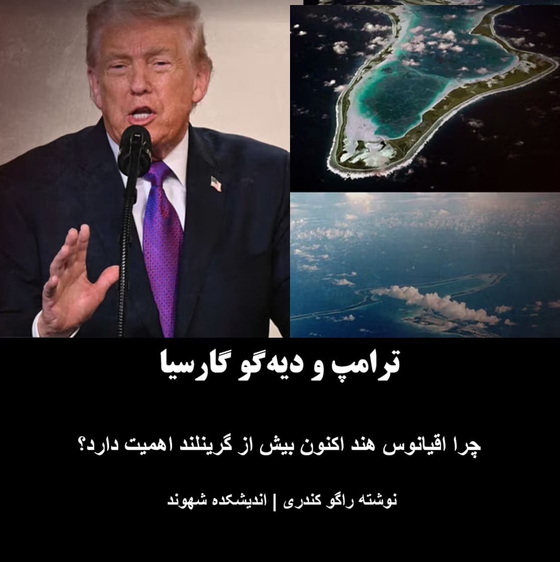 ترامپ و دیه‌گو گارسیا