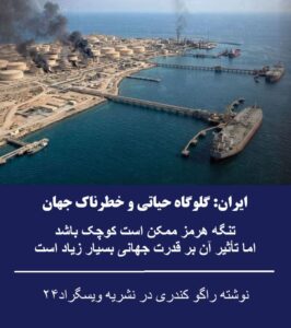 تنگه هرمز ممکن است کوچک باشد اما تأثیر آن بر قدرت جهانی بسیار زیاد است. 