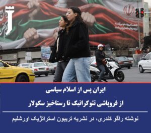 ایران پس از اسلام سیاسی, از فروپاشی تئوکراتیک تا رستاخیز سکولار.