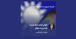 تایوان: فراتر از یک جزیره، یک ضرورت جهانی