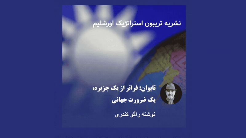 تایوان: فراتر از یک جزیره، یک ضرورت جهانی