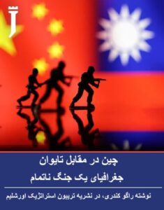جغرافیای یک جنگ ناتمام ، نوشته راگو کندری، در نشریه تریبون استراتژیک اورشلیم.