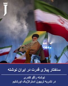 ساختار پیازی قدرت در ایران. چرا جمهوری اسلامی از بحرانها جان سالم به در میبرد؟ نوشته راگو کندری، در نشریه تریبون استراتژیک اورشلیم.
