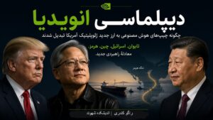 دیپلماسی انویدیا. چگونه چیپهای هوش مصنوعی به ارز جدید ژئوپلیتیک آمریکا تبدیل شدند. نوشته راگو کندری، مدیر اندیشکده شهوند