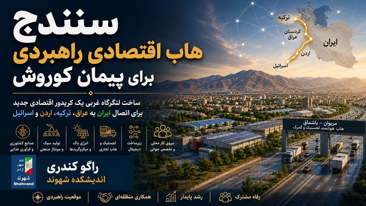 سنندج؛ هاب پیمان کوروش