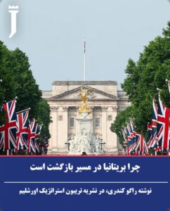 چرا بریتانیا در مسیر بازگشت است. نوشته راگو کندری، در نشریه تریبون استراتژیک اورشلیم.