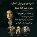 اشرف پهلوی؛ زنی که باید دوباره شناخته شود. اعلیحضرت شاه به تو بیش از من احتیاج دارد.نوشته بهروز فتحعلی و راگو کندری