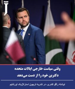 قتی سیاست خارجی ایالات متحده دکترین خود را از دست می‌دهد؛ نوشته راگو کندری، در نشریه تریبون استراتژیک اورشلیم.