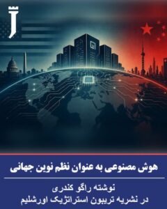 هوش مصنوعی به عنوان نظم نوین جهانی نوشته راگو کندری، در نشریه تریبون استراتژیک اورشلیم
