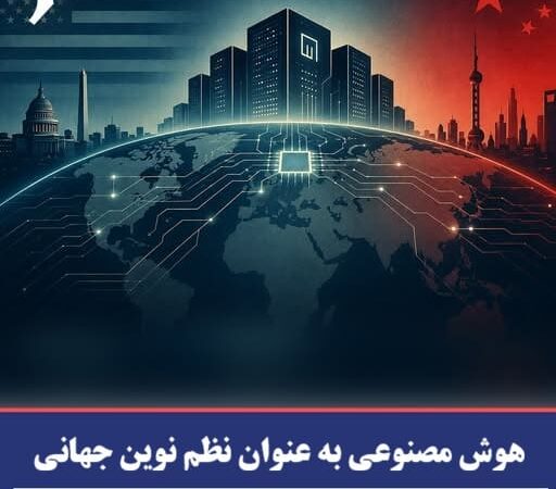 هوش مصنوعی به عنوان نظم نوین جهانی