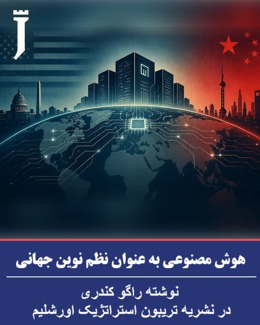 هوش مصنوعی به عنوان نظم نوین جهانی