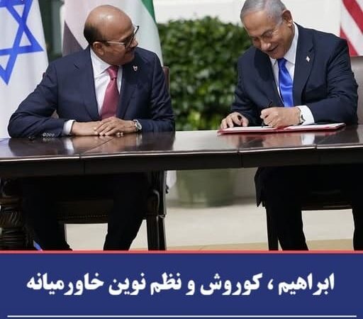 ابراهیم، کوروش و خاورمیانه جدید