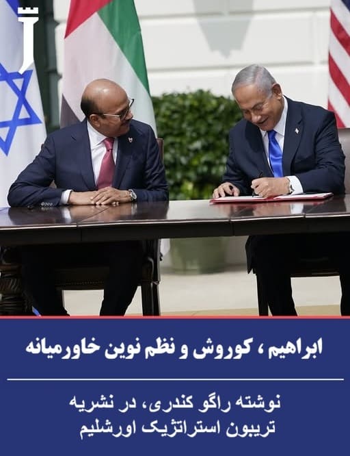 ابراهیم، کوروش و خاورمیانه جدید